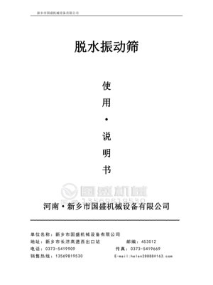 脫水篩使用說明書 脫水篩使用說明書